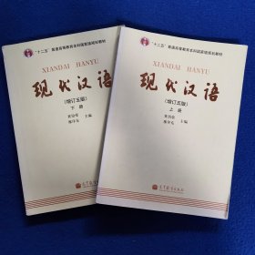 现代汉语 [增订五版](上下册)