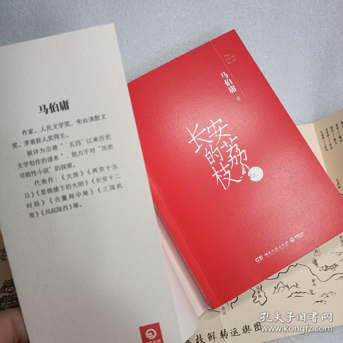 正版书籍假一赔十 长安的荔枝 马伯庸 著 随书赠荔枝鲜转运图