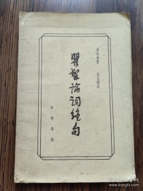 瞿髯论词绝句（词学大家夏承焘签名本，签赠湖南人民出版社编辑张翅翔。书封有些脆）