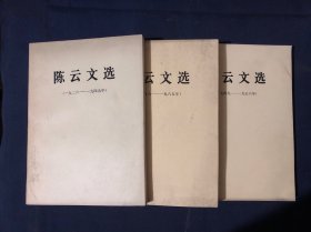 陈云文选 1926-1949 1949-1956 1956-1985 全套三册合售如图 大32开本 全三本