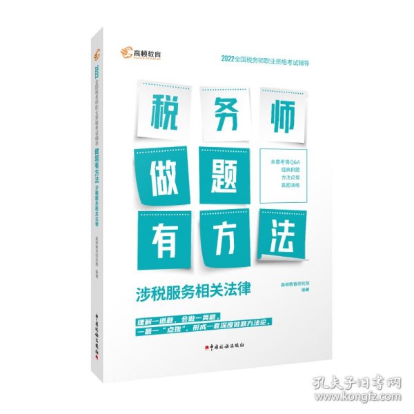 高顿教育备考2022年全国注册税务师考试教材 财务与会计税务师做题有方法 涉税服务相关法律 赠视频课题库