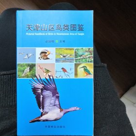 天津山区鸟类图鉴