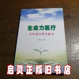 生命力医疗:有疗效自然有魅力:a attractive effect of the natural