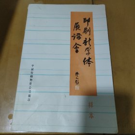 印刷新字体展评会（样本）