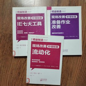 精益制造058：现场改善秒懂秘籍：流动化＋精益制造059：现场改善秒懂秘籍.IE七大工具＋精益制造060：现场改善秒懂秘籍：准备作业改善（3本合售）馆藏书32开一版一印实图拍摄
