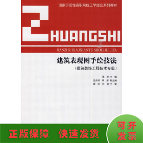 建筑表现图手绘技法（建筑装饰工程技术专业）