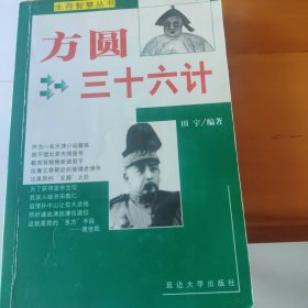 方圆三十六计