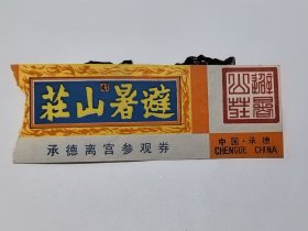 河北门票《承德离宫参观券 避暑山庄》