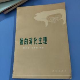 猪的消化生理