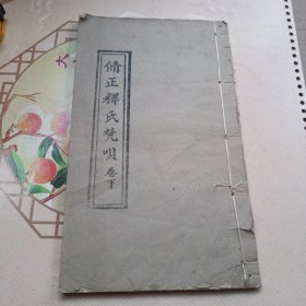 修正释氏梵呗 卷下