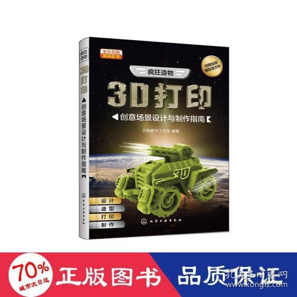 疯狂造物：3D打印创意场景设计与制作指南