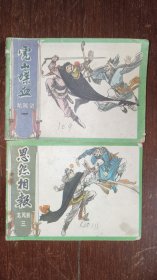 江苏版连环画龙凤剑一，三合售