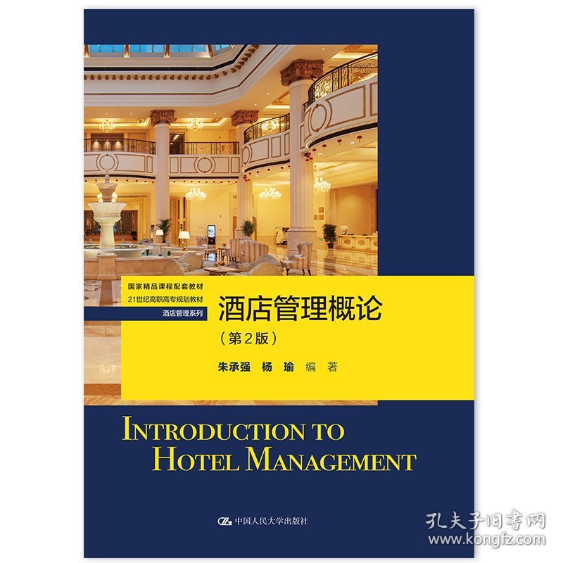 【正版书籍】酒店管理概论专著Introductiontohotelmanagement朱承强，杨瑜编著engjiudiangua