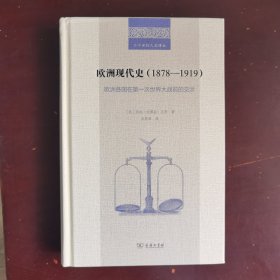 欧洲现代史（1878—1919）：欧洲各国在第一次世界大战前的交涉(二十世纪人文译丛)