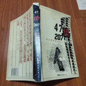 47楼207：北大醉侠的浪漫宣言