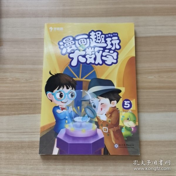 学而思新版漫画趣玩大数学5三年级适用精彩漫画陪你趣玩奇妙数学