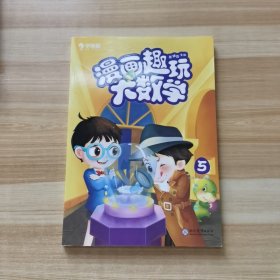 学而思新版漫画趣玩大数学5三年级适用精彩漫画陪你趣玩奇妙数学