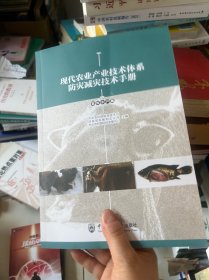 现代农业产业技术体系防灾减灾技术手册（畜牧水产篇）