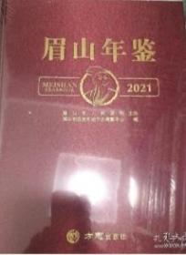 眉山年鉴(2021)(精)