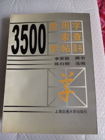 3500常用字索查字帖（草书）1999年一版一印
