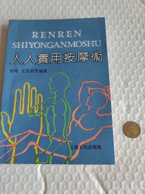 人人实用按摩术