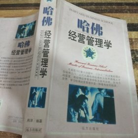 哈佛經(jīng)營管理學