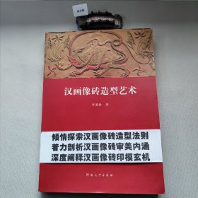 汉画像砖造型艺术