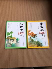 小学生古文120课（上下册）