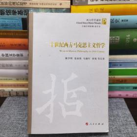 西方哲学通史：二十世纪西方马克思主义哲学