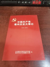 中国共产党亳州历史大事记（1919—1978）