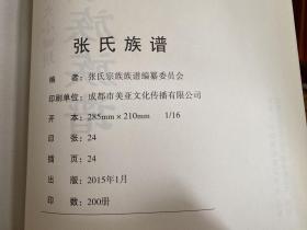 张氏宗族族谱 （清流源流四川雷波县汶水镇大小天坝）（仅印200册）
