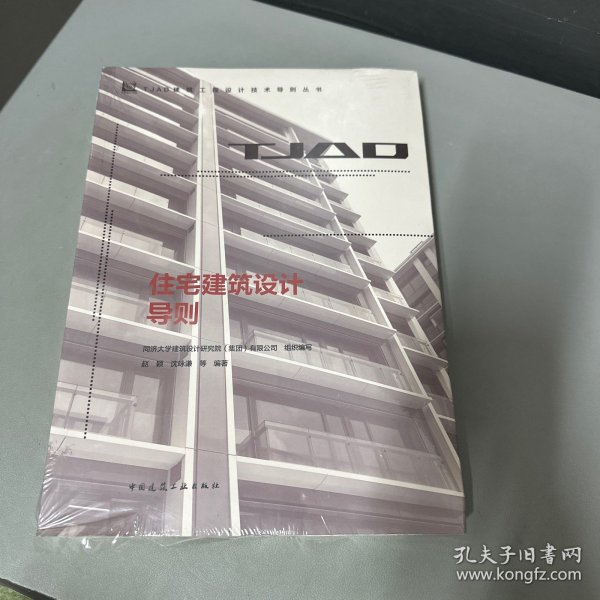 住宅建筑设计导则/TJAD建筑工程设计技术导则丛书