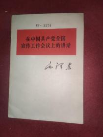 在中国共产党全国宣传工作会议上的讲话    1964年1版1印