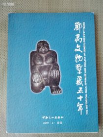 正版书 邓禹文物鉴藏五十年2007年02月 售价80元包邮