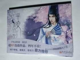 平安夜行抄，正版，未拆封