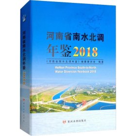 河南省南水北调年鉴2018