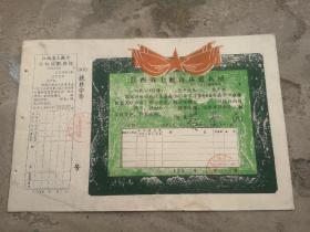 《江西省上饶市林权执照》 1961年 （半空白）