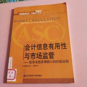 会计信息有用性与市场监管——债务重组准则修订的经验证据