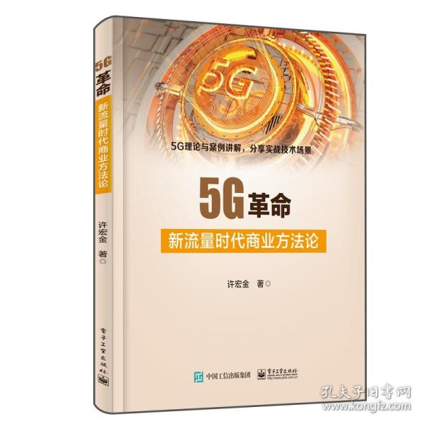 5G革命：新流量时代商业方法论