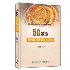 5G革命：新流量时代商业方法论