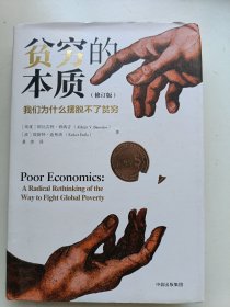 贫穷的本质（修订版）：我们为什么摆脱不了贫穷