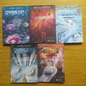 刘慈欣少年科幻科学小说系列 5本合售