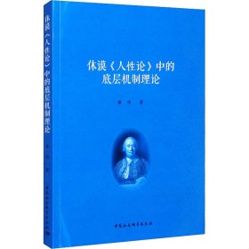 全新正版休谟《人论》中的底层机制理论9787520388962