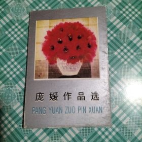 明信片 庞媛作品选