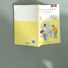 骨骼肌与关节疼痛病规范化管理手册