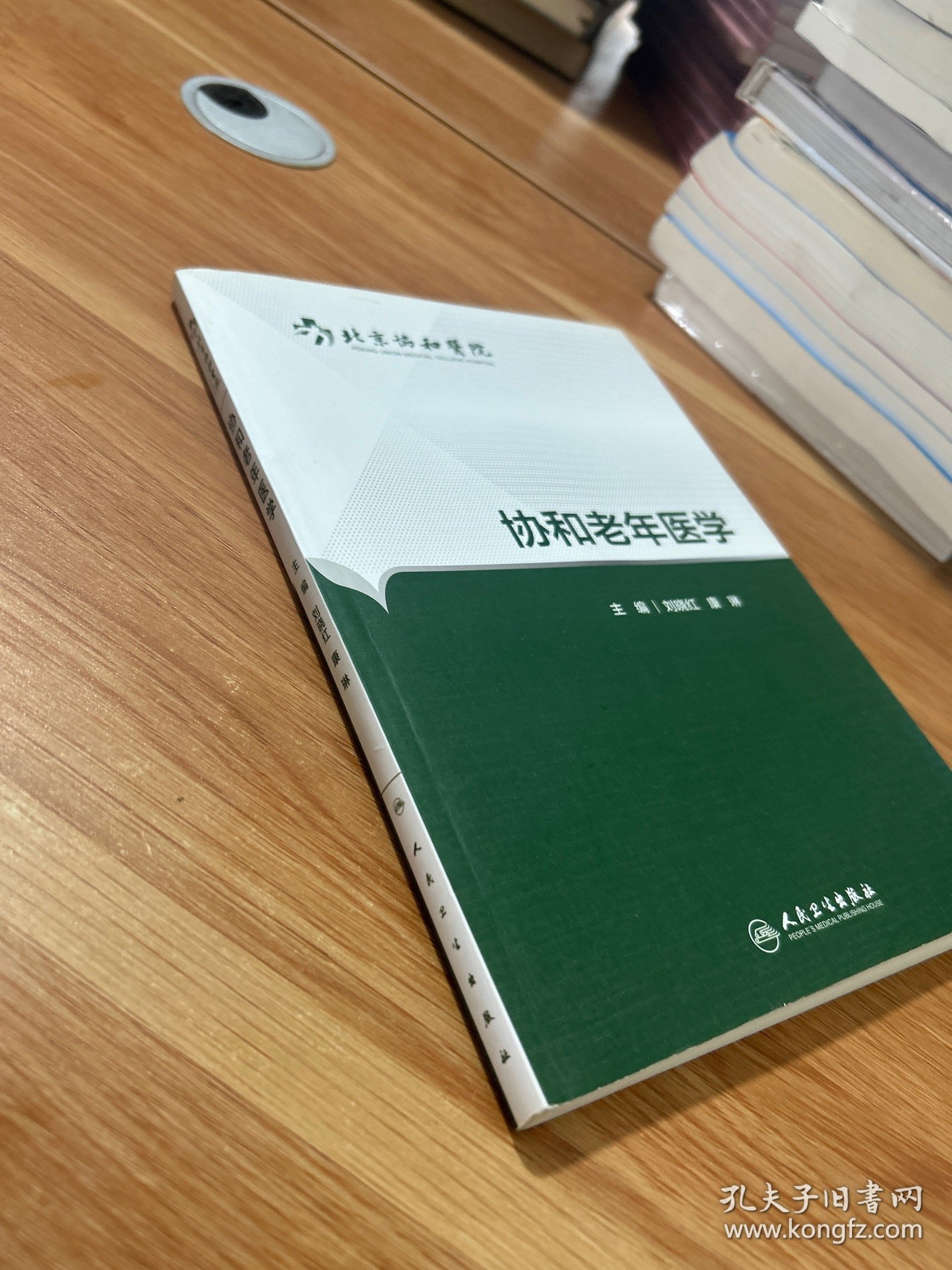 协和老年医学