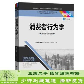 消费者行为学（英文版·第12版）（工商管理经典丛书·市场营销系列；教育部高校工商管理类教学指导委员会双语教学推荐用书）