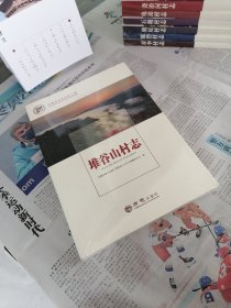 堆谷山村志/中国名村志文化工程