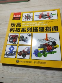 爱上乐高：乐高科技系列搭建指南