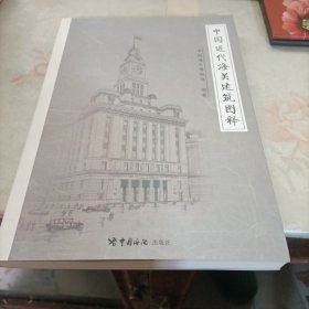 中国近代海关建筑图释 签赠本